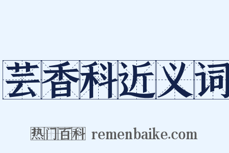 芸香科近义词是什么意思的图片